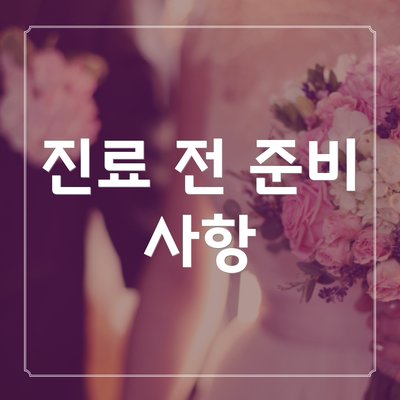진료 전 준비 사항