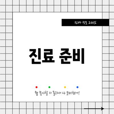 진료 준비