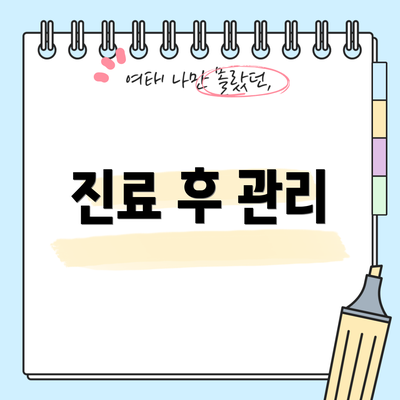 진료 후 관리