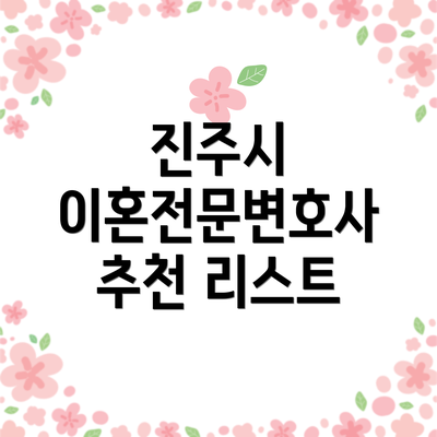 진주시 이혼전문변호사 추천 리스트