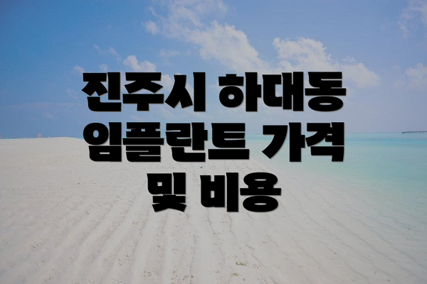 진주시 하대동 임플란트 가격 및 비용