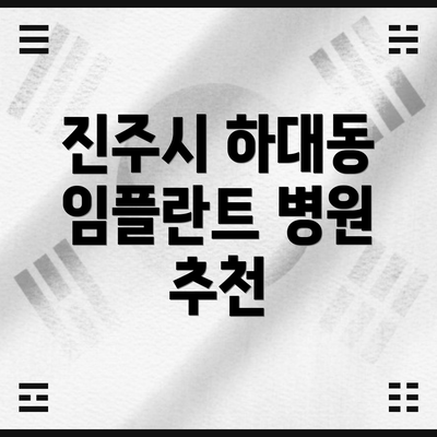 진주시 하대동 임플란트 병원 추천