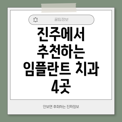 진주에서 추천하는 임플란트 치과 4곳