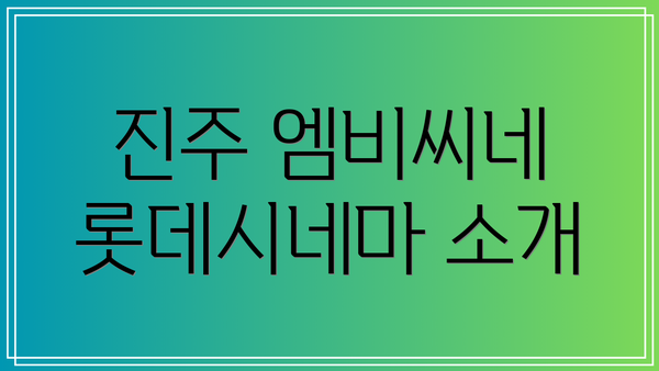진주 엠비씨네 롯데시네마 소개