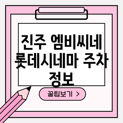 진주 엠비씨네 롯데시네마 주차 정보