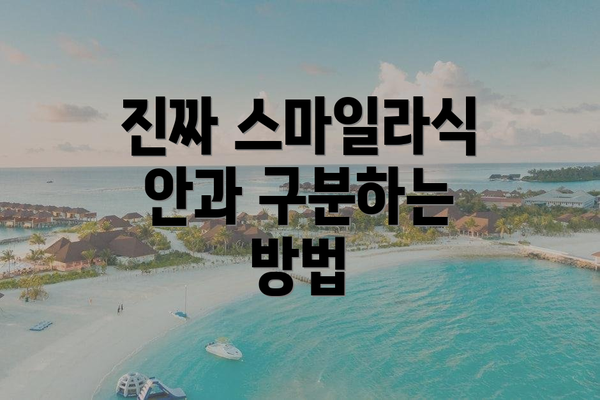 진짜 스마일라식 안과 구분하는 방법