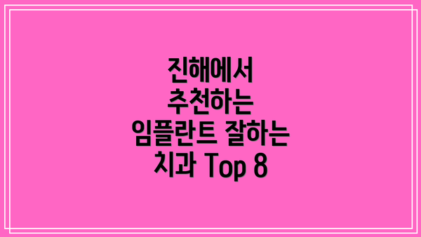 진해에서 추천하는 임플란트 잘하는 치과 Top 8