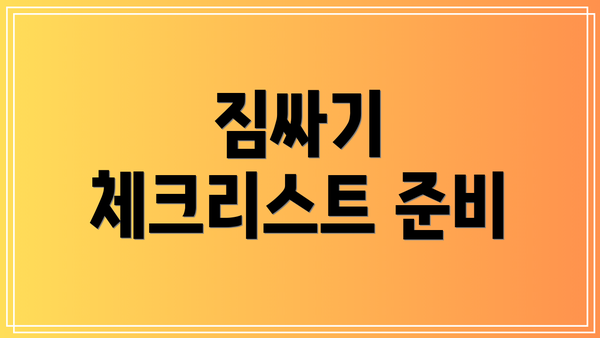 짐싸기 체크리스트 준비