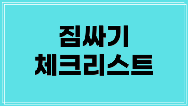 짐싸기 체크리스트