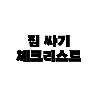 짐 싸기 체크리스트
