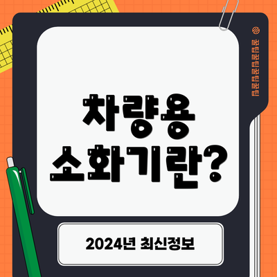 차량용 소화기란?