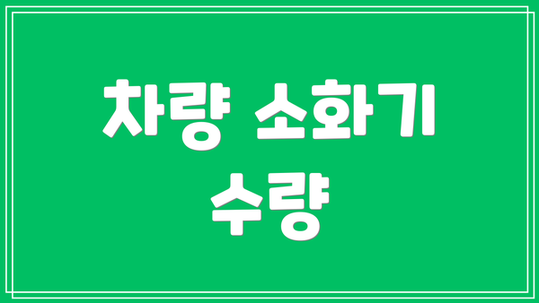 차량 소화기 수량