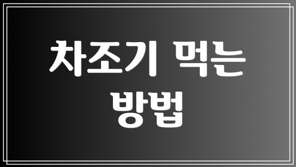 차조기 먹는 방법