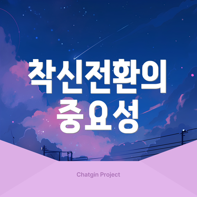 착신전환의 중요성