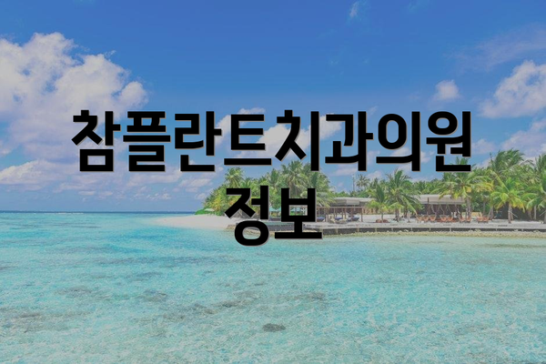 참플란트치과의원 정보