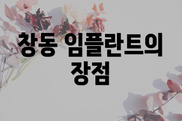 창동 임플란트의 장점