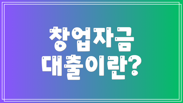 창업자금 대출이란?