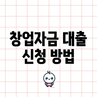 창업자금 대출 신청 방법