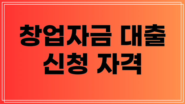 창업자금 대출 신청 자격