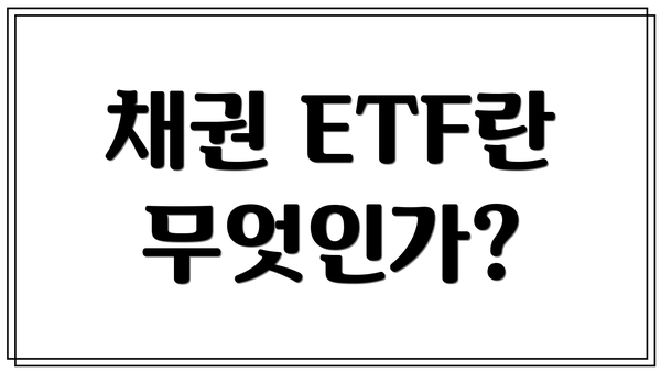 채권 ETF란 무엇인가?