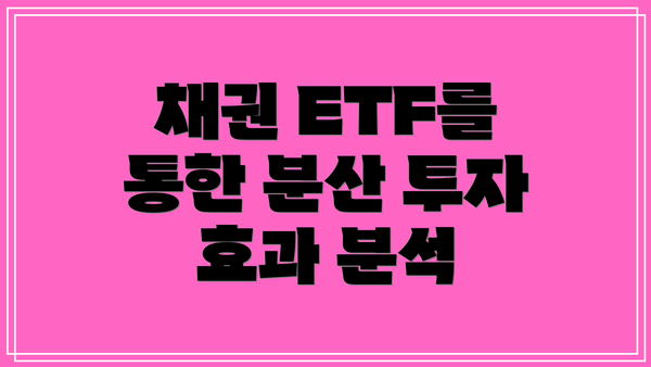 채권 ETF를 통한 분산 투자 효과 분석