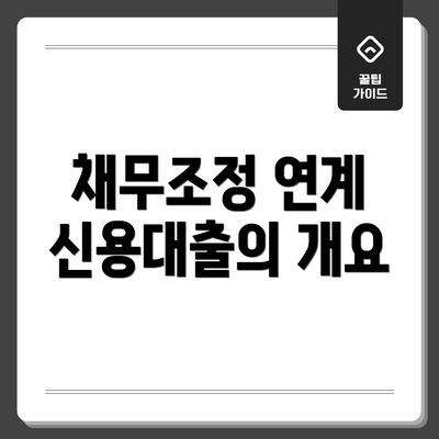 채무조정 연계 신용대출의 개요