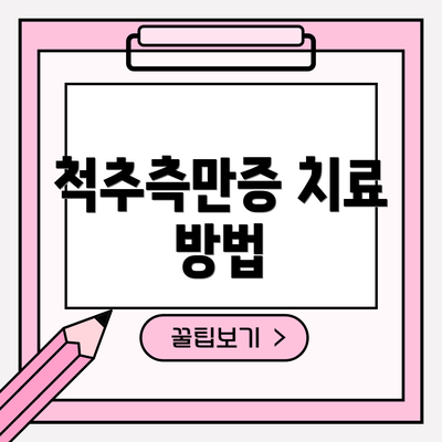 척추측만증 치료 방법