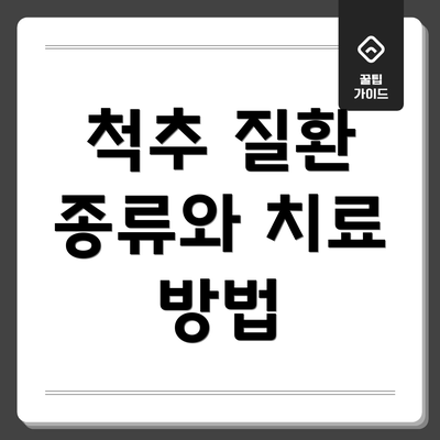 척추 질환 종류와 치료 방법
