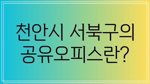 천안시 서북구의 공유오피스란?
