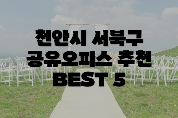 천안시 서북구 공유오피스 추천 BEST 5