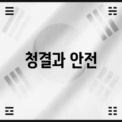 청결과 안전