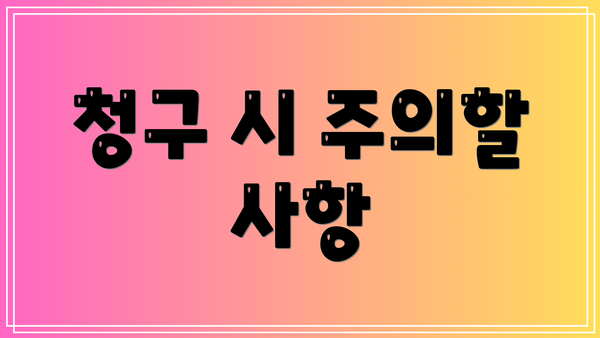 청구 시 주의할 사항