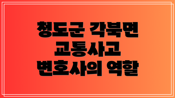 청도군 각북면 교통사고 변호사의 역할
