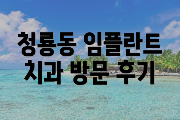 청룡동 임플란트 치과 방문 후기