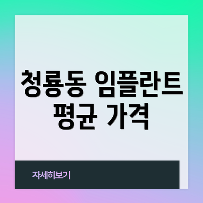 청룡동 임플란트 평균 가격