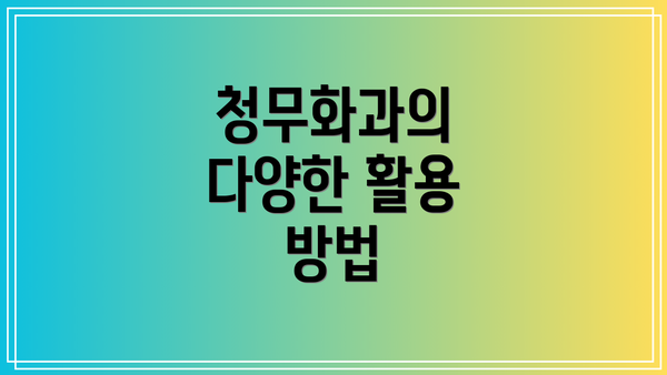 청무화과의 다양한 활용 방법