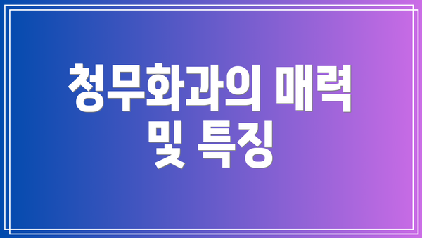 청무화과의 매력 및 특징