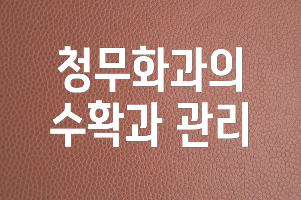 청무화과의 수확과 관리