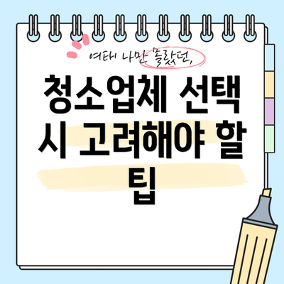 청소업체 선택 시 고려해야 할 팁