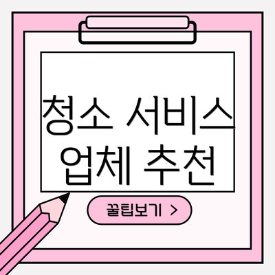 청소 서비스 업체 추천