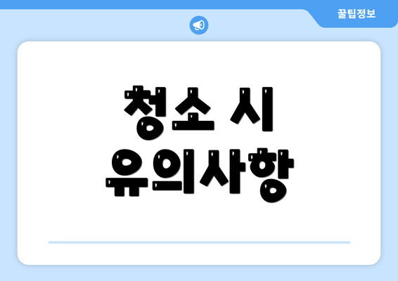 청소 시 유의사항