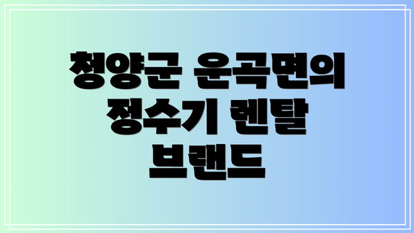 청양군 운곡면의 정수기 렌탈 브랜드