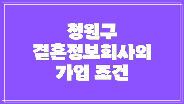 청원구 결혼정보회사의 가입 조건