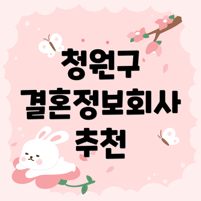 청원구 결혼정보회사 추천