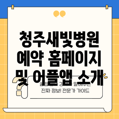 청주새빛병원 예약 홈페이지 및 어플앱 소개