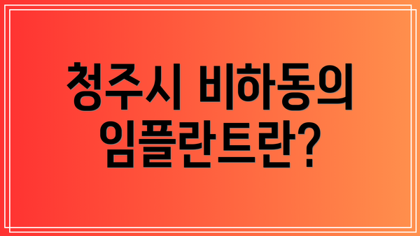 청주시 비하동의 임플란트란?