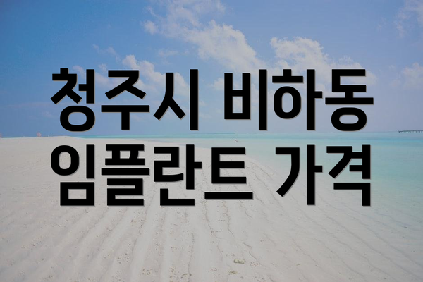 청주시 비하동 임플란트 가격
