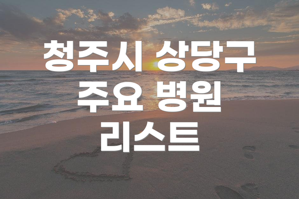 청주시 상당구 주요 병원 리스트