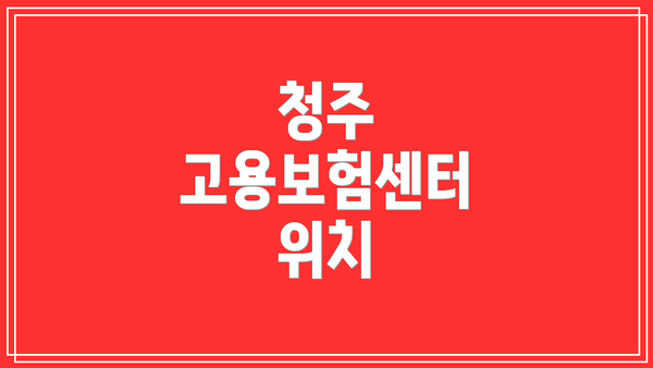 청주 고용보험센터 위치