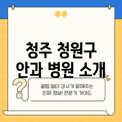 청주 청원구 안과 병원 소개